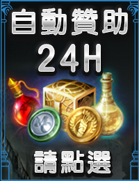 24H自動贊助